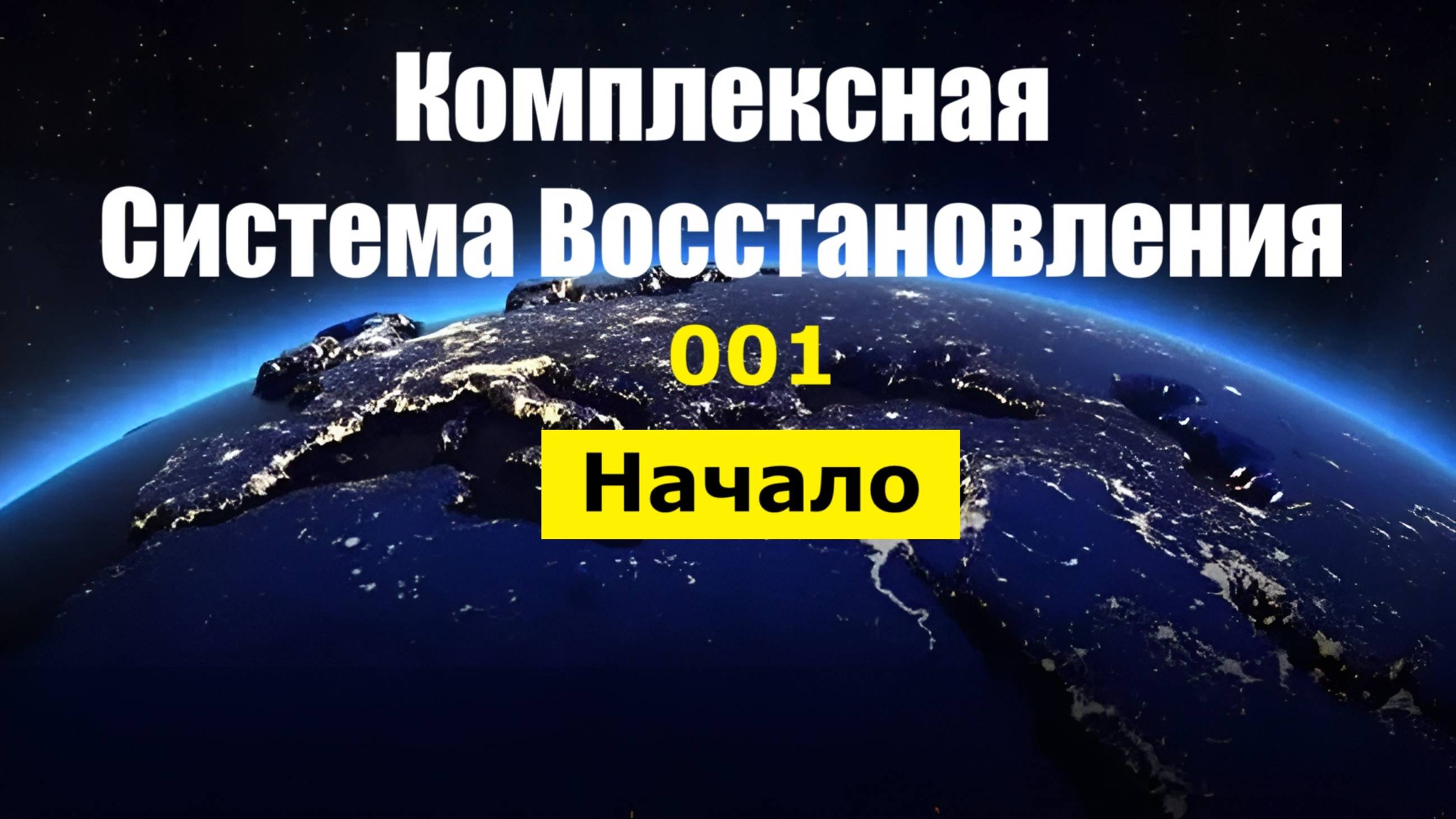 001. Здоровье+ Начало