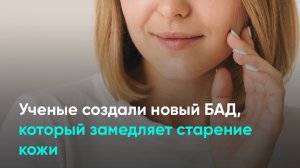 Ученые создали новый БАД, который замедляет старение кожи