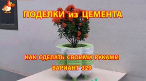 Поделки из цемента своими руками идеи для дачи и сада вариант (329)