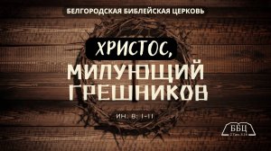 Христос, милующий грешников || Дмитрий Петрович Сукач