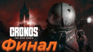 Cronos The New Dawn Финал