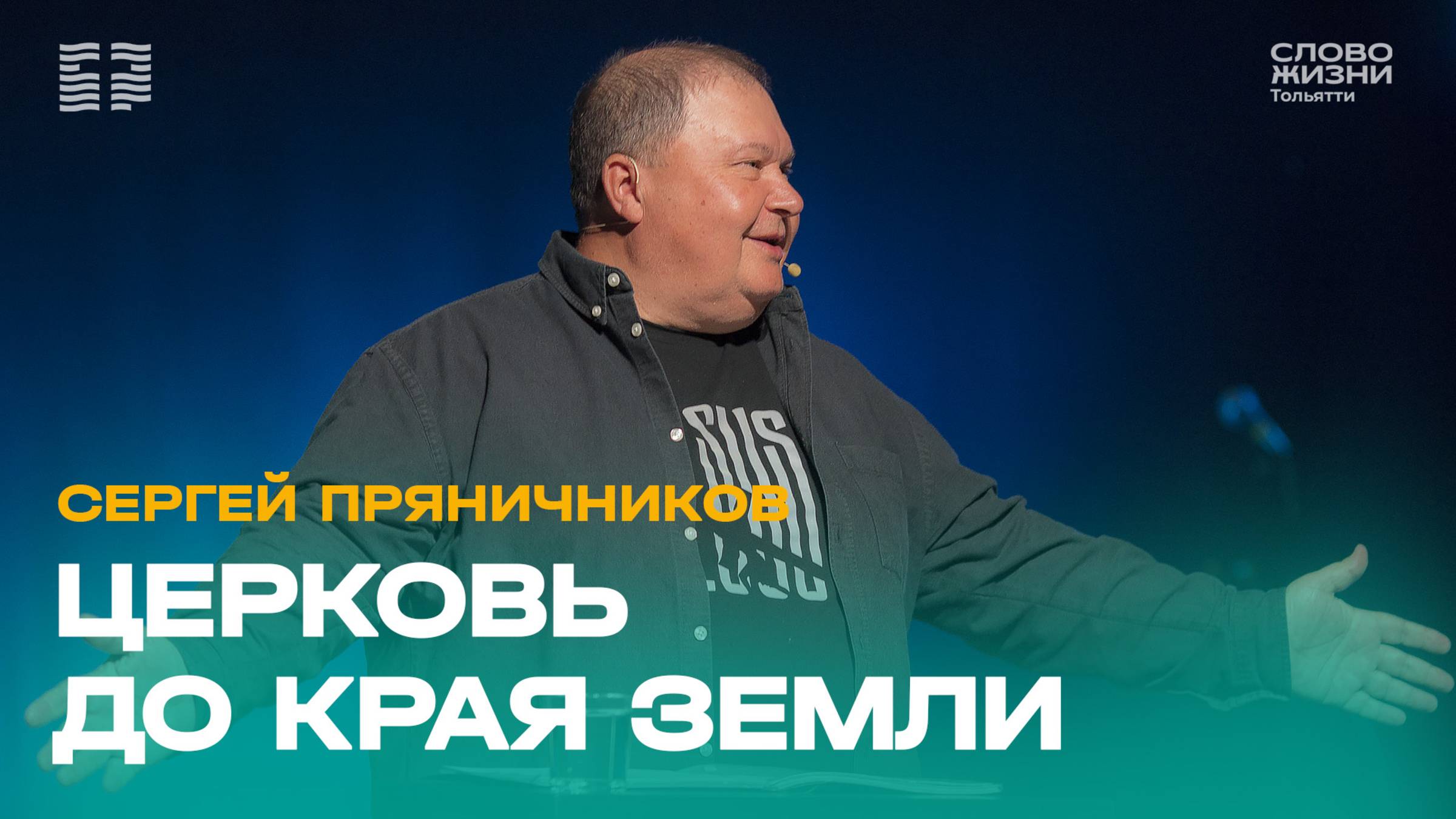 ✝️ Сергей Пряничников / Проповедь: Церковь до края земли / Церковь «Слово жизни» Тольятти