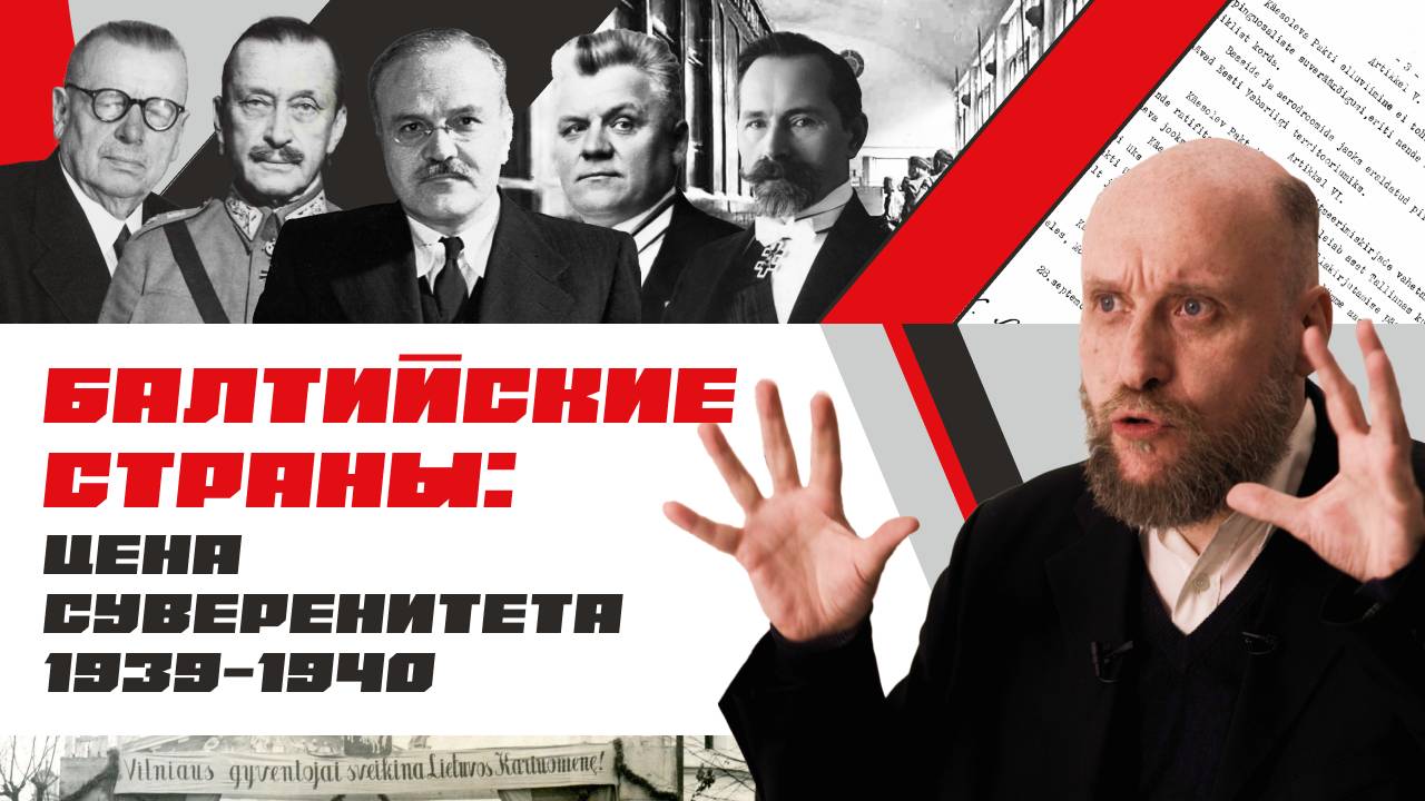 1.49 Советско-финляндская война и советизация Прибалтики (1939–1940)