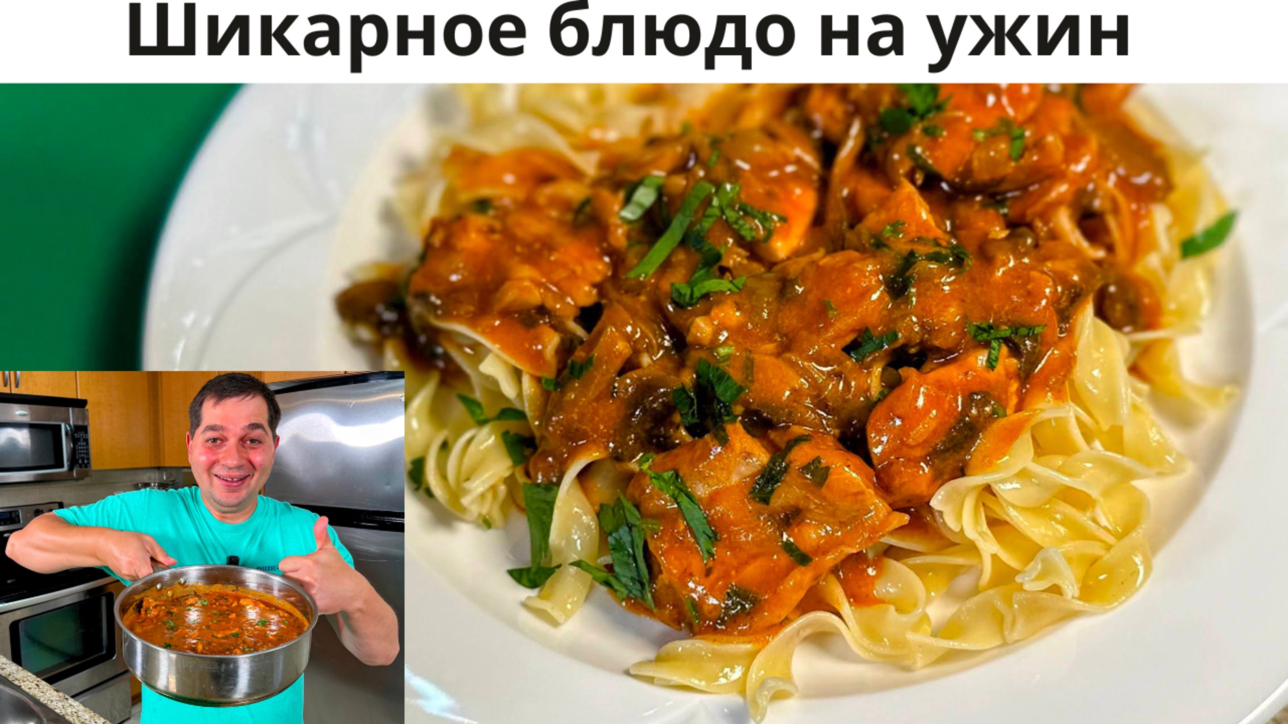 Обалденно вкусно и просто на одной сковороде. Самая вкусная курица в соусе к любому гарниру!!!
