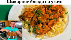Обалденно вкусно и просто на одной сковороде. Самая вкусная курица в соусе к любому гарниру!!!
