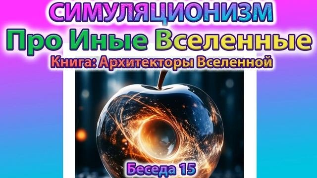 ✅ Говорят Архитекторы Вселенной: Про Иные Вселенные.