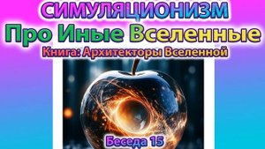 ✅ Говорят Архитекторы Вселенной: Про Иные Вселенные.