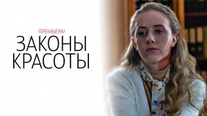 Законы Красоты 1-4 серия сериал Мелодрама Домашний 2025