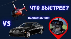 Гонка: небо против асфальта — кто быстрее?