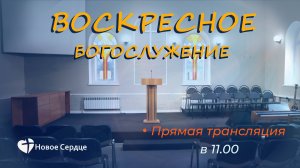 Воскресное богослужение 12.10.2025