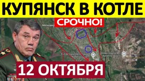 Кольцо Сжимается! Просто Без Шансов! Военные Сводки 12.10.2025