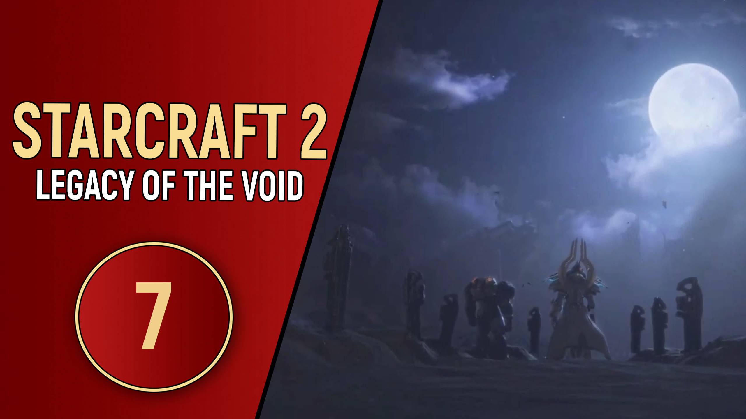 STARCRAFT 2 LEGACY OF THE VOID - ЧАСТЬ 7