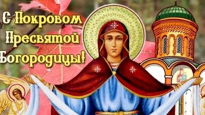 С Покровом Пресвятой Богородицы. Музыкальная открытка поздравление.
