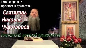 Святитель Николай Чудотворец. Тема вопросов. Простота и лукавство.Протоиерей Артемий Владимиров.