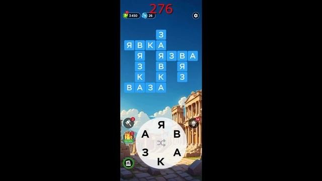 (WOW) WORDS OF WONDERS ОТВЕТЫ НА УРОВНИ 271-280