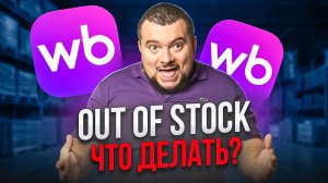 Как не попасть в Out of Stock на Wildberries и не терять прибыль