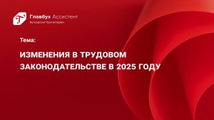 Изменения в трудовом законодательстве в 2025 году