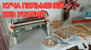 КУЧА ПЕЛЬМЕНЕЙ БЕЗ ОСОБЫХ УСИЛИЙ