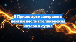 В Приангарье завершены поиски после столкновения катера и судна