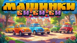 Машинки Би Би Би ! Мультфильмы и песенки про машинки
