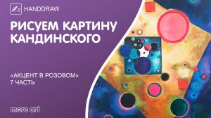 Рисуем картину «Акцент в розовом» акрилом или маслом/Курс «Шедевры русской культуры» от more-art.ru