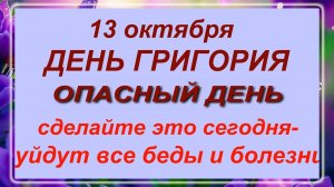 13 октября день Григория. Что нельзя делать?