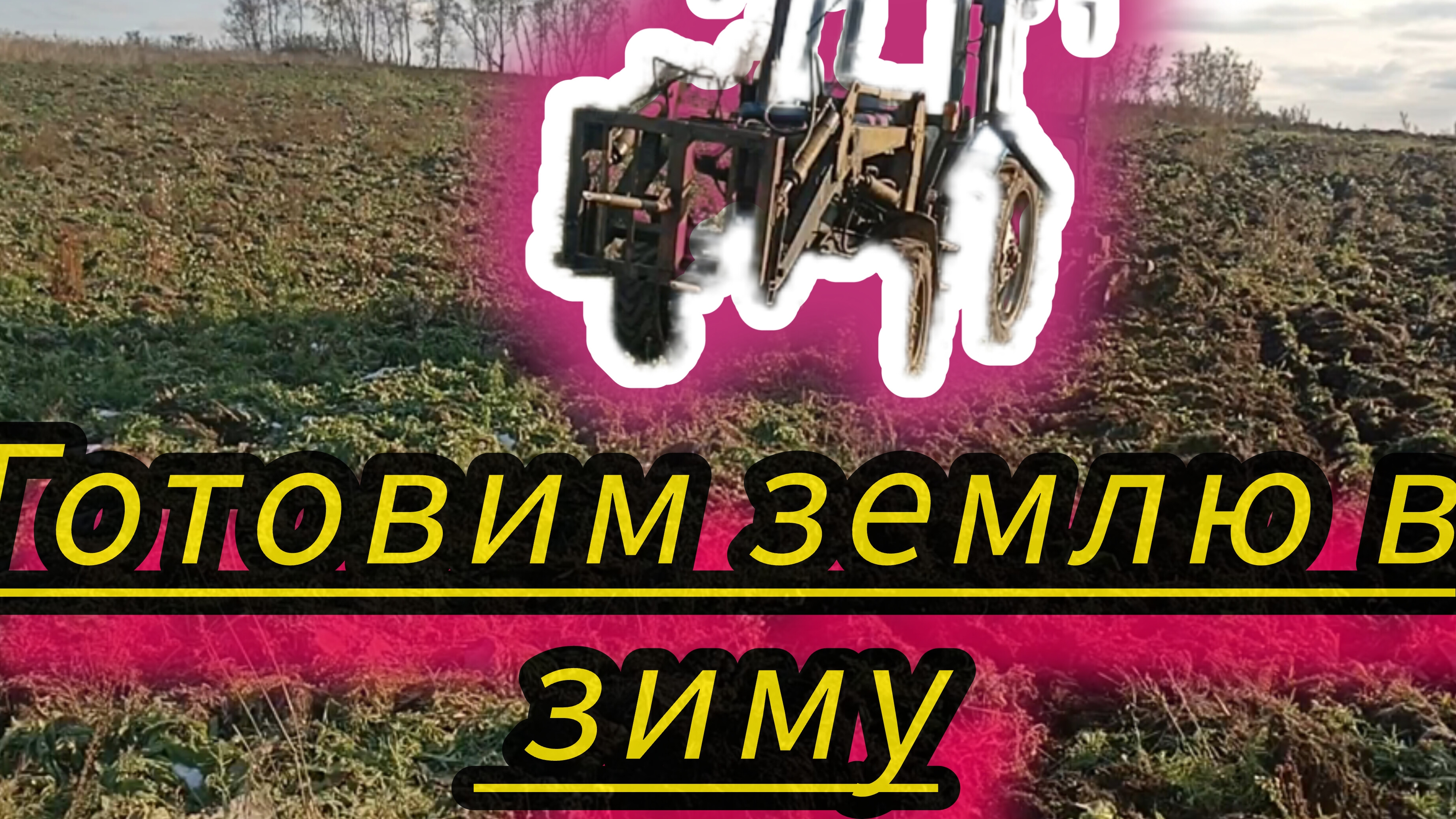 Подготовка восьми гектар к весеннему севу с помощью трактора МТЗ-82 и БДТ самодельной