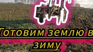 Подготовка восьми гектар к весеннему севу с помощью трактора МТЗ-82 и БДТ самодельной