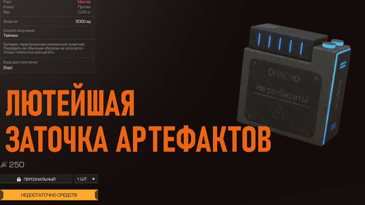 ЛЮТЕЙШАЯ ЗАТОЧКА АРТЕФАКТОВ