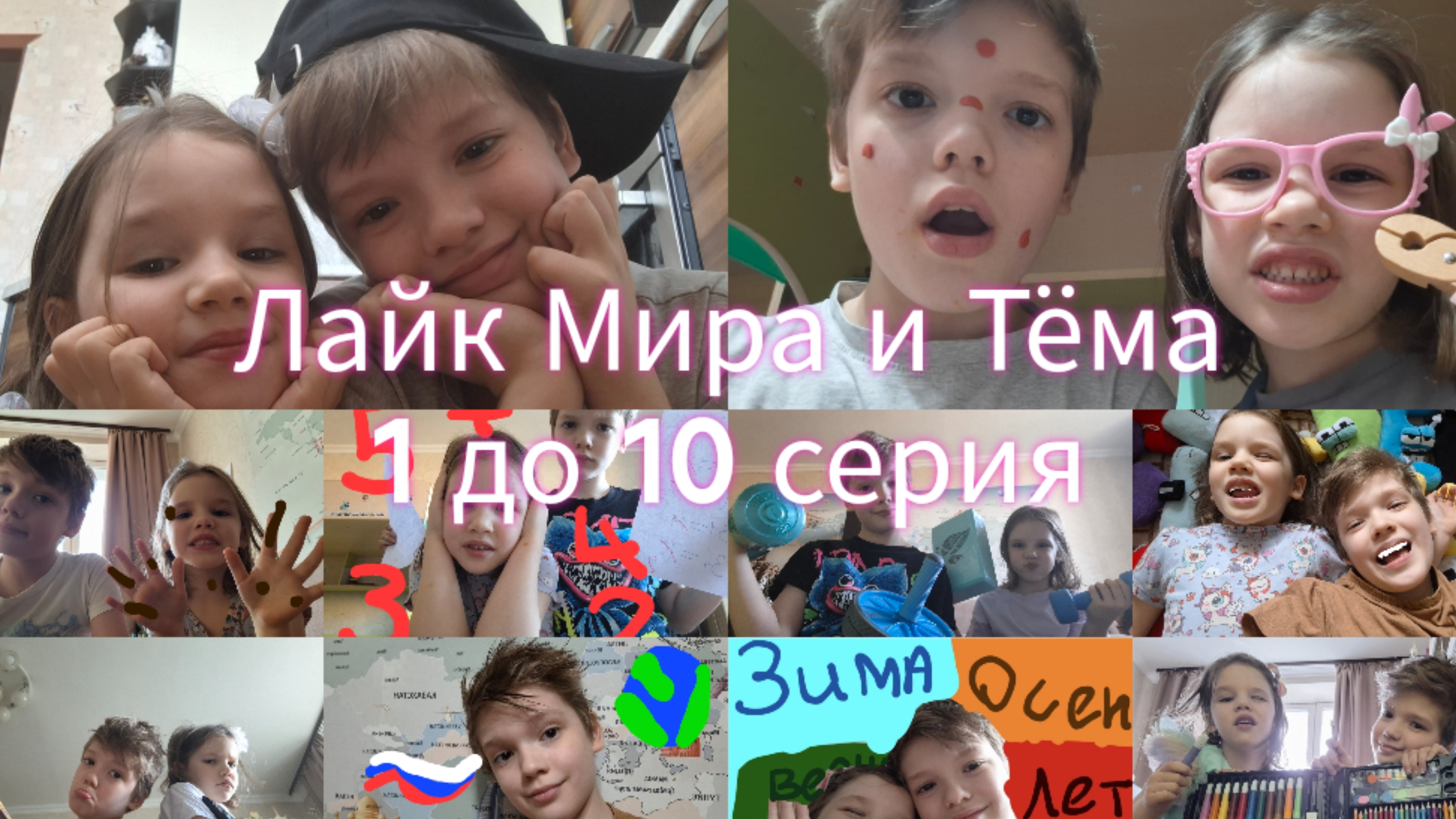 Лайк Мира и Тёма 1 сезон все серии до 10 серия