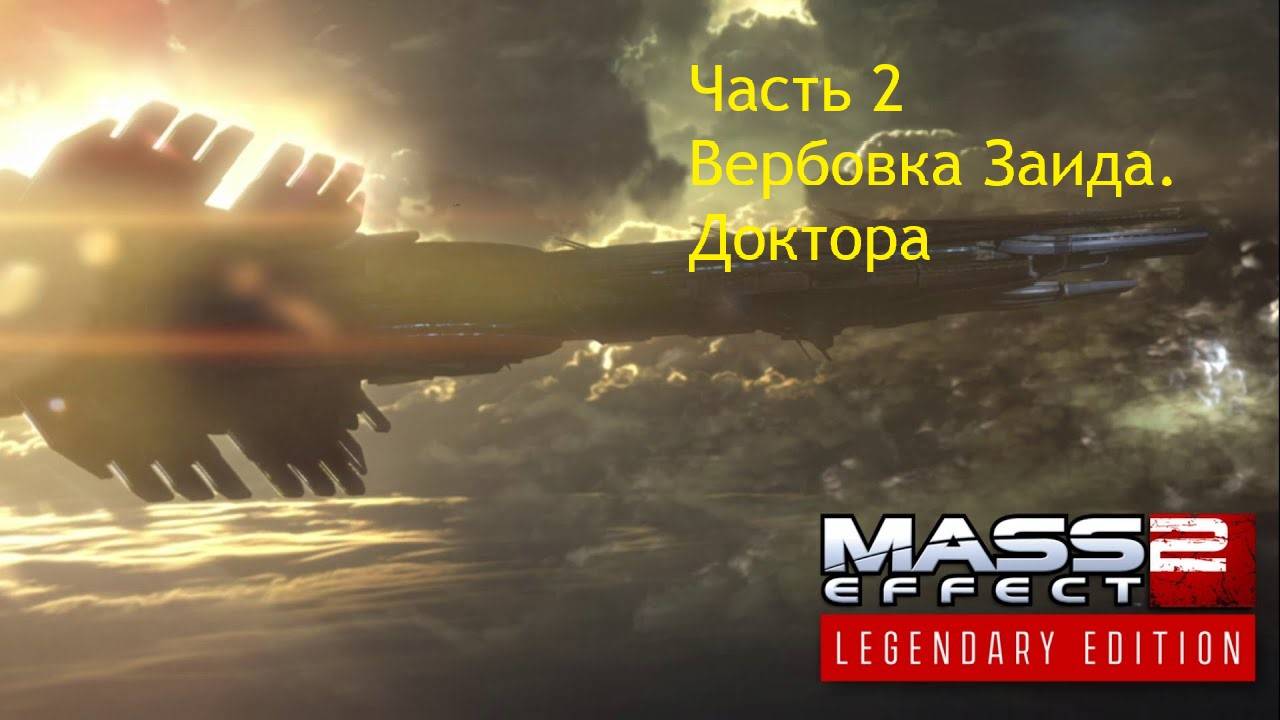 Mass Effect 2 Legendary Edition прохождение, часть 2