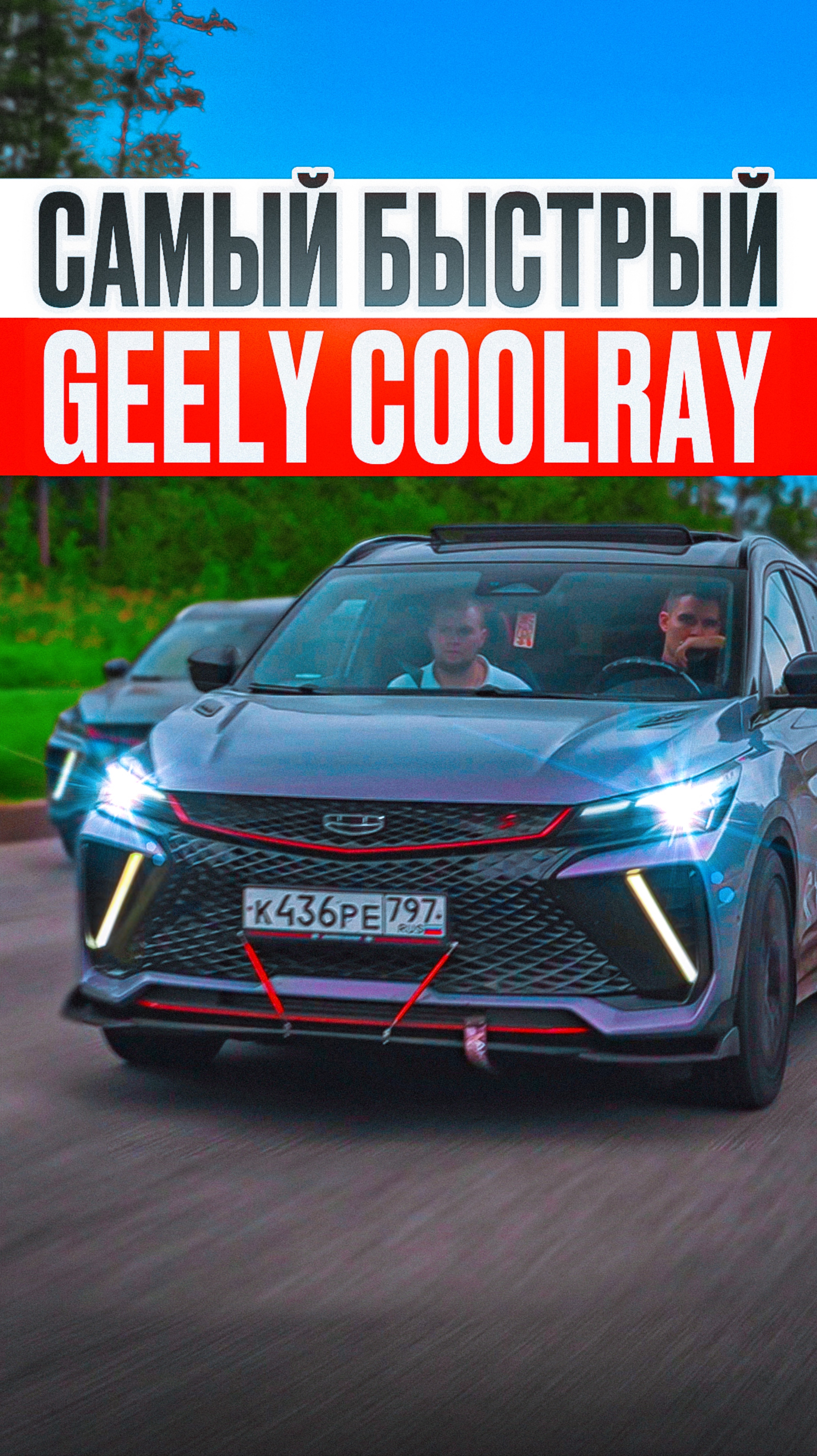 Самый быстрый Geely Coolray⚡️ #прошивка #тюнинг #гонка