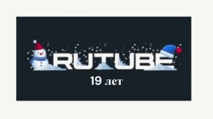 RUTUBE - 19 лет!