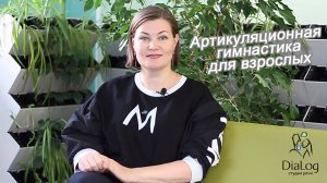 Артикуляционная гимнастика для взрослых