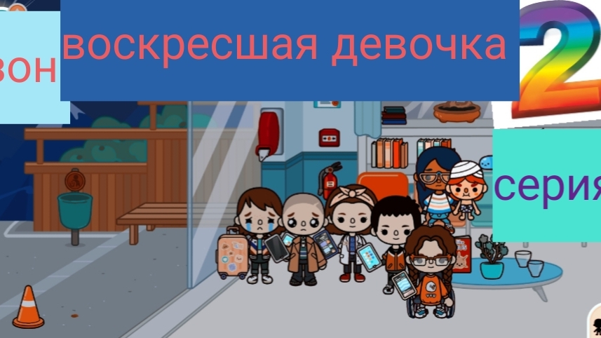 2 серия сериала воскрешая девочка 2 сезон сериала удочеренная девочка приятного просмотра