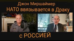 ДЖОН МИРШЕЙМЕР: НАТО нарывается на конфликт с Россией