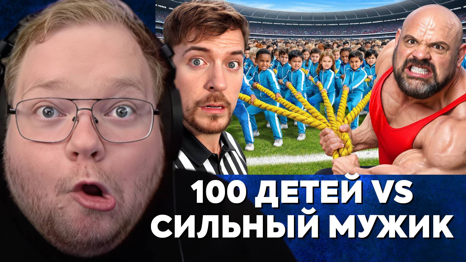 Т2х2 СМОТРИТ: 100 Детей VS Самый Сильный Человек В Мире!