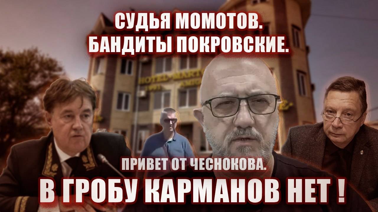 Судья Момотов. Бандиты Покровские. Привет от Чеснокова. В гробу карманов нет!