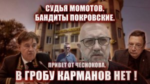 Судья Момотов. Бандиты Покровские. Привет от Чеснокова. В гробу карманов нет!