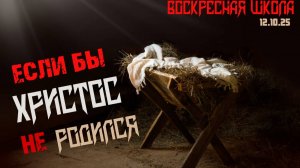 Если бы Христос не родился №2| Роман Филиппов | 12.10.2025