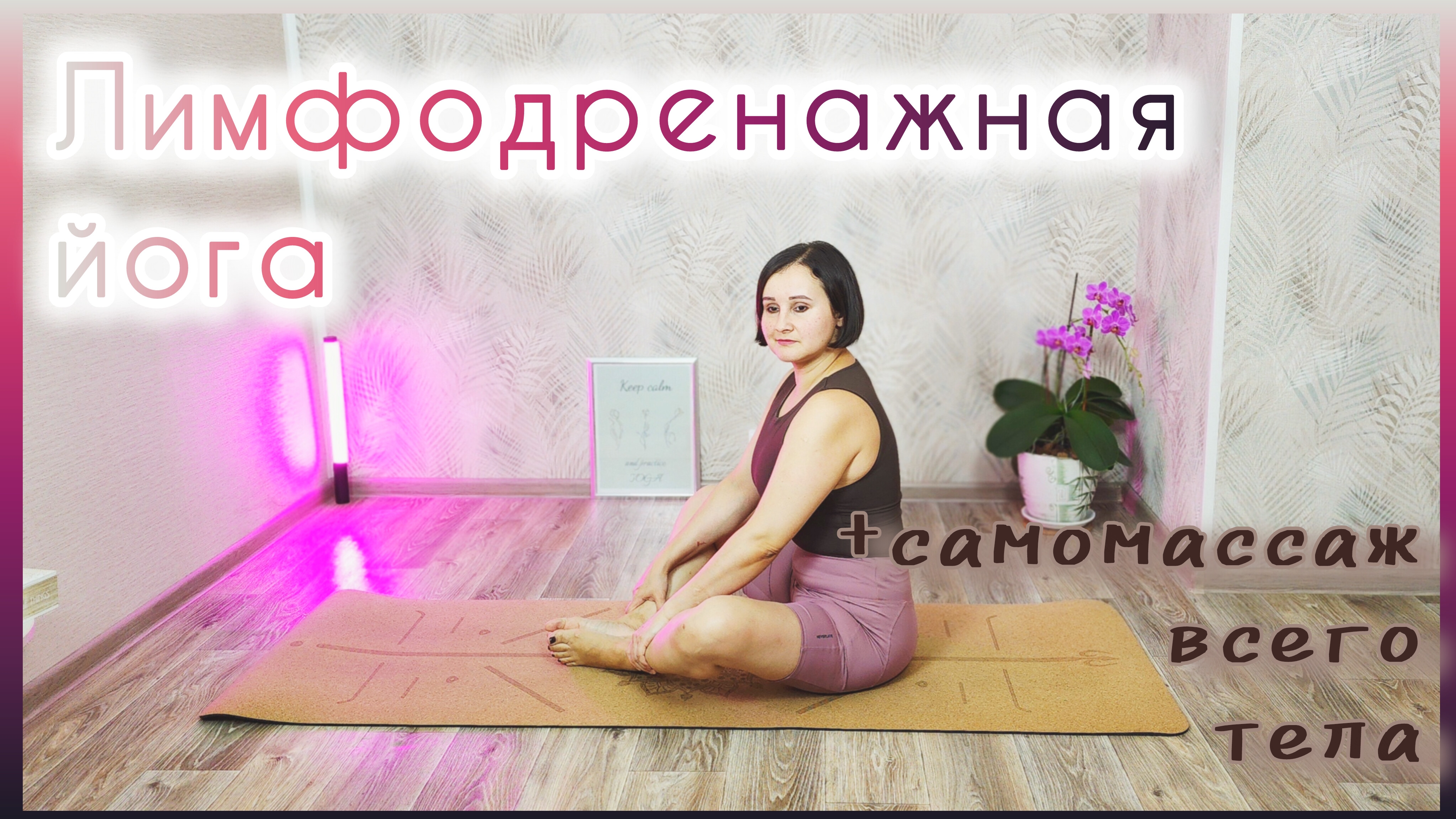 Йога для лимфы: Эффективные техники очищения тела