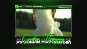 РУССКИЙ НАРОДНЫЙ Х TRAP Type Beat - "СЛАВА ПЕРУНУ" | БИТ В СТИЛЕ РУССКИЙ НАРОДНЫЙ X TRAP