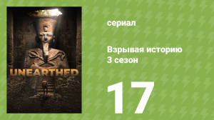 Взрывая историю 3 сезон 17 серия (документальный сериал, 2018)