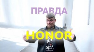 Вся ПРАВДА про HONOR