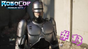 RoboCop: Rogue City. Серия #13: Сомнительная империя