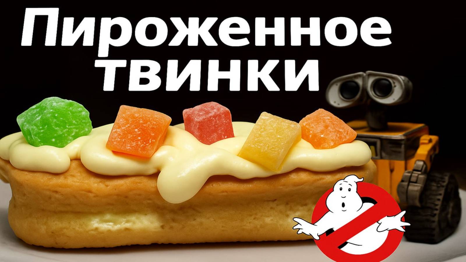 Рецепт Твинки из мультфильма ВАЛЛИ