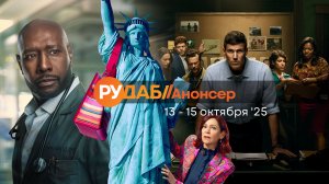 Анонсы сериалов от RuDub на 13-15 октября 2025 года