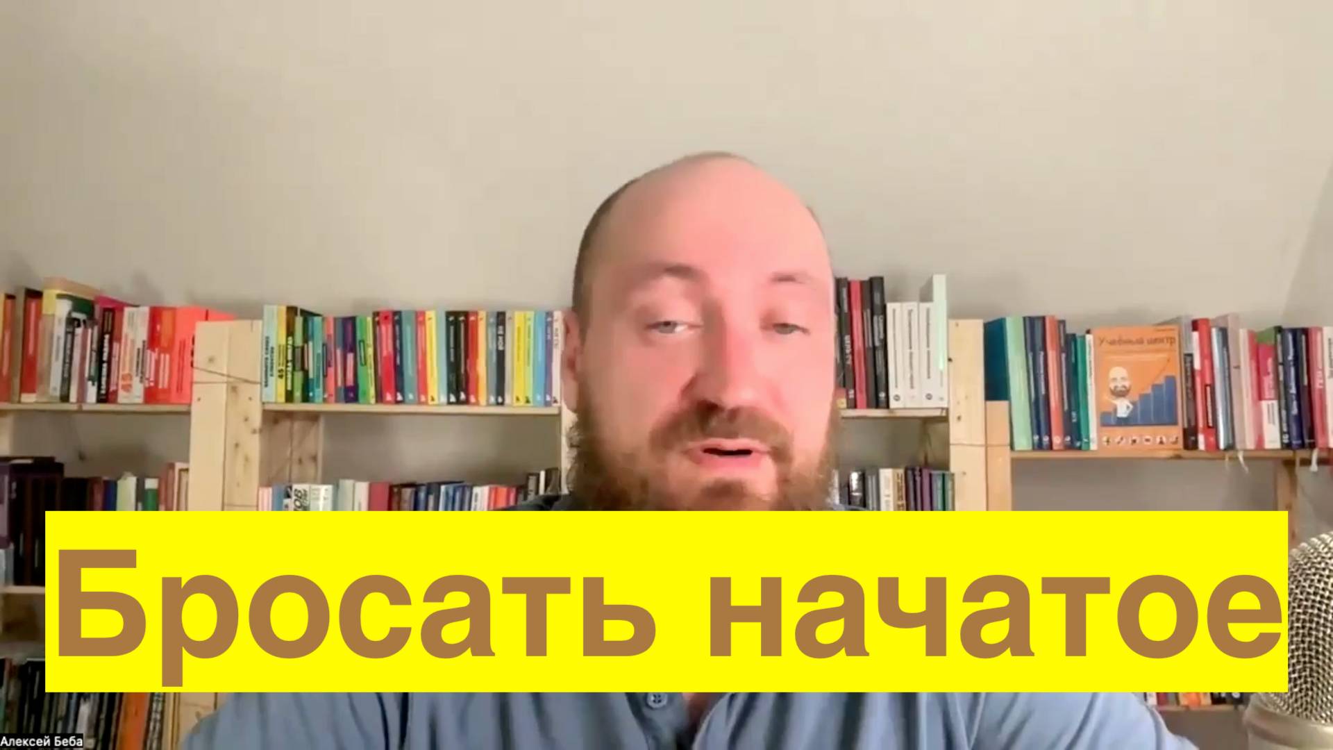 Бросать начатое и привычка продолжать