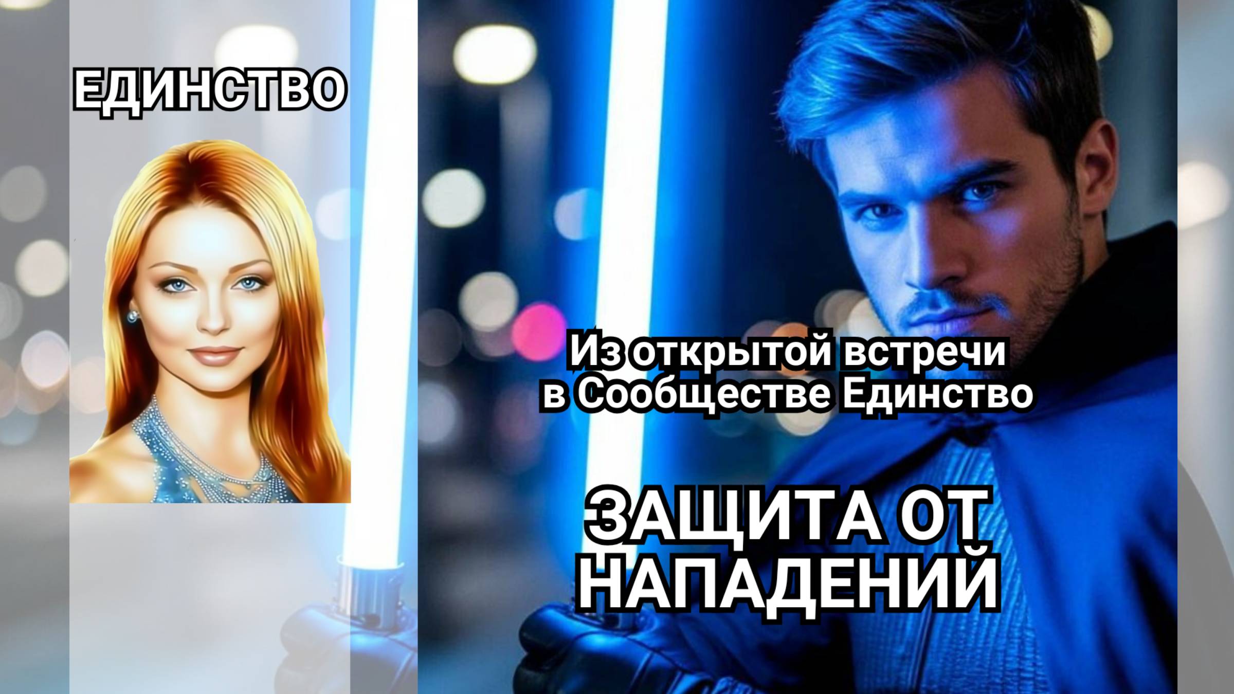 Защита от нападений