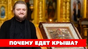 ПОЧЕМУ ЕДЕТ КРЫША. Отец Савва (Мажуко)